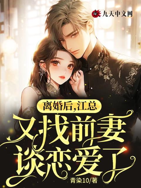 离婚后，江总又找前妻谈恋爱了