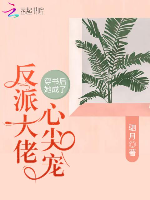 穿书后她成了反派大佬心尖宠