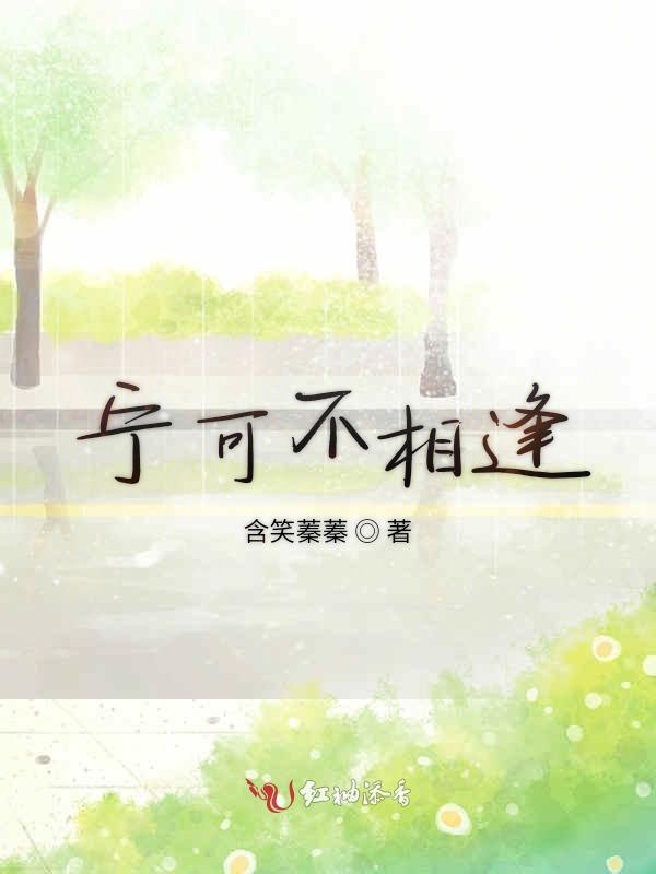 宁可不相逢