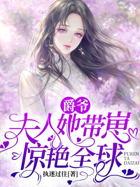 爵爷，夫人她带崽惊艳全球！