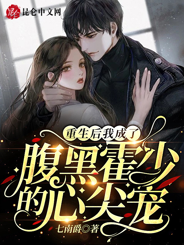 重生后我成了腹黑霍少的心尖宠