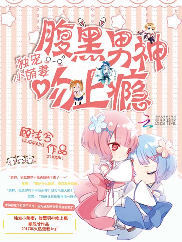独宠小萌妻：腹黑男神吻上瘾