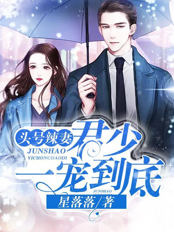 头号辣妻：君少，一宠到底！