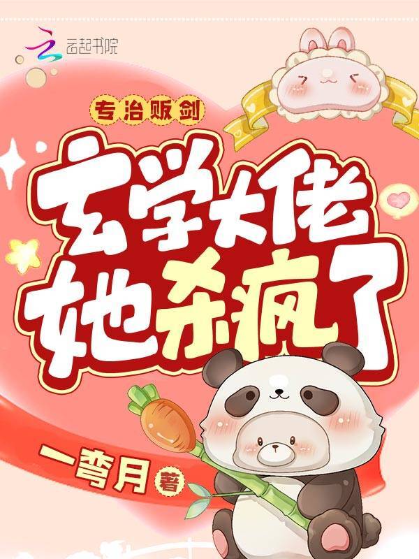 专治贩剑，玄学大佬她杀疯了
