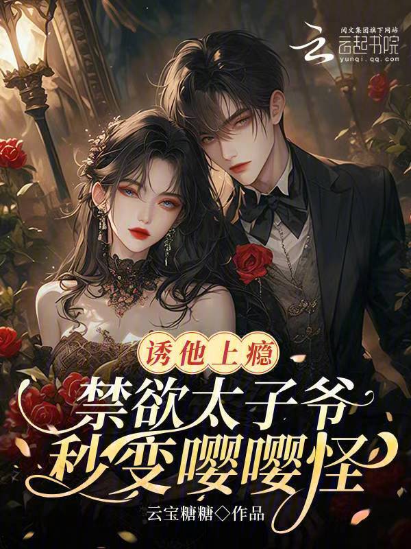诱他上瘾，禁欲太子爷秒变嘤嘤怪
