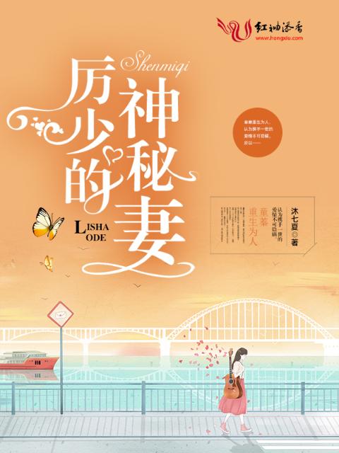 厉少的神秘妻