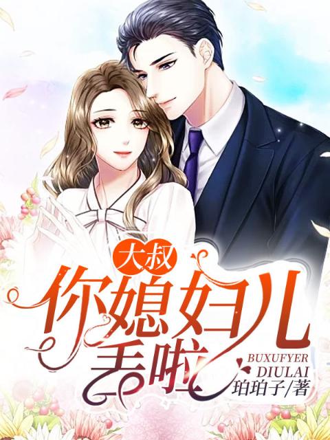 大叔，你媳妇儿丢啦