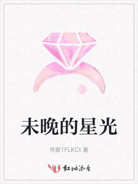 未晚的星光