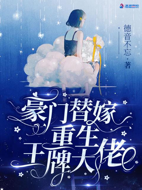 豪门替嫁：重生王牌大佬