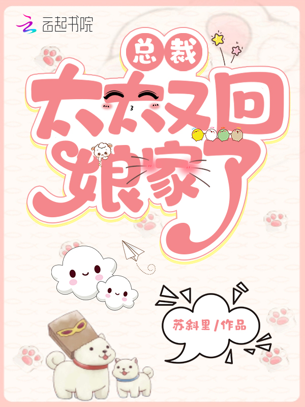总裁，太太又回娘家了