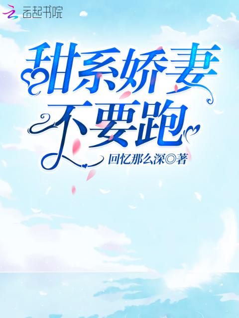 甜系娇妻不要跑