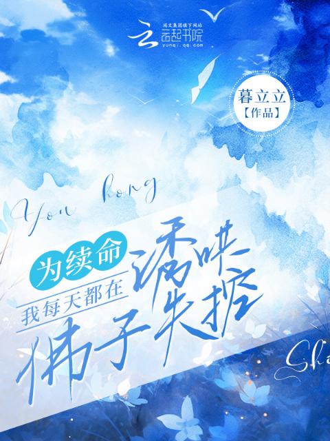 为续命，我每天都在诱哄佛子失控