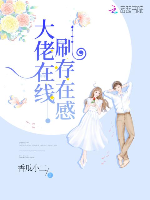 大佬在线刷存在感