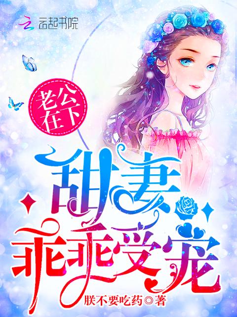 老公在下：甜妻，乖乖受宠！