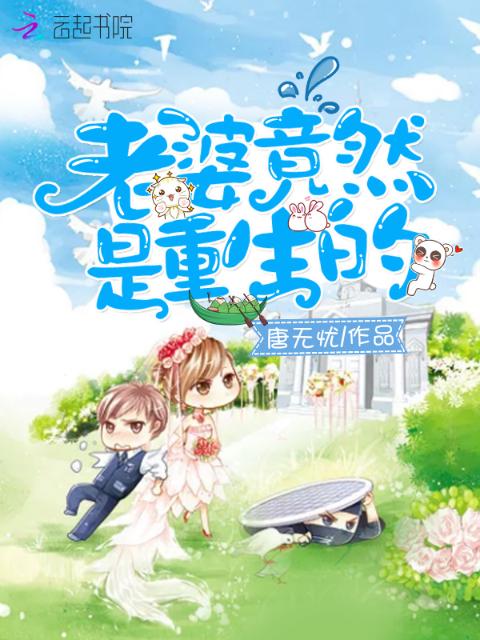 老婆竟然是重生的
