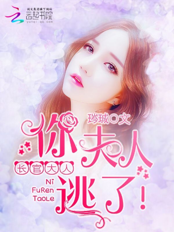 长官大人，你夫人逃了！