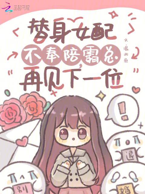 替身女配不奉陪，霸总再见下一位
