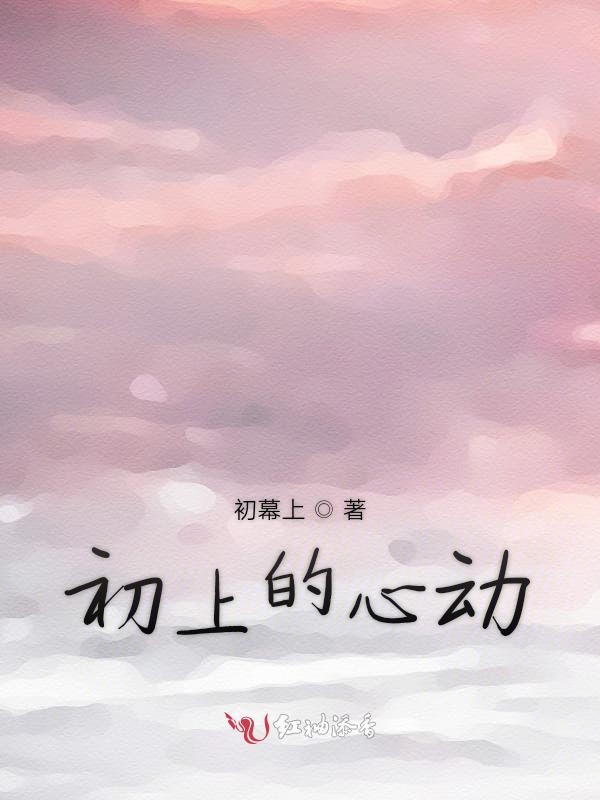 初上的心动