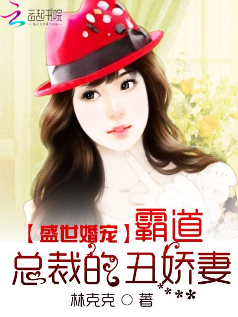 盛世婚宠：霸道总裁的丑娇妻