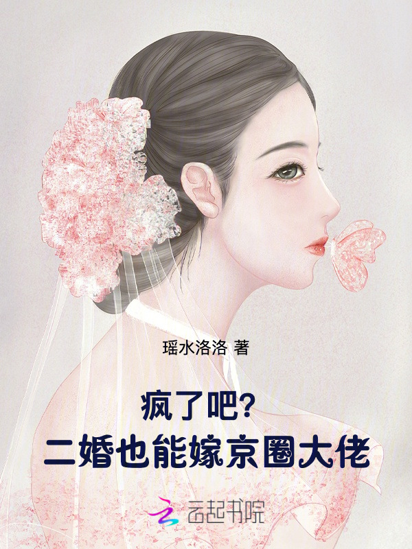 疯了吧？二婚也能嫁京圈大佬