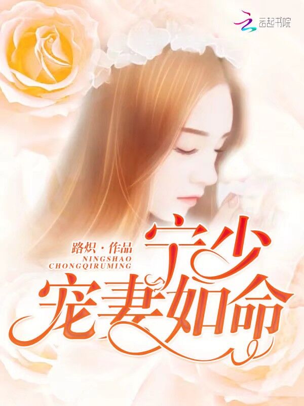宁少，宠妻如命