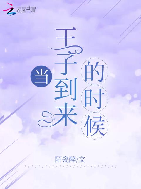 当王子到来的时候