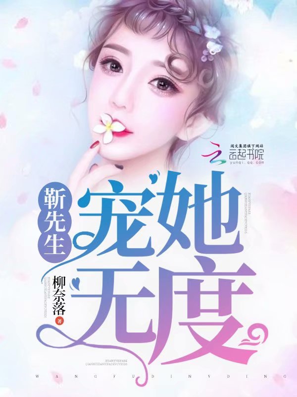 靳先生宠她无度