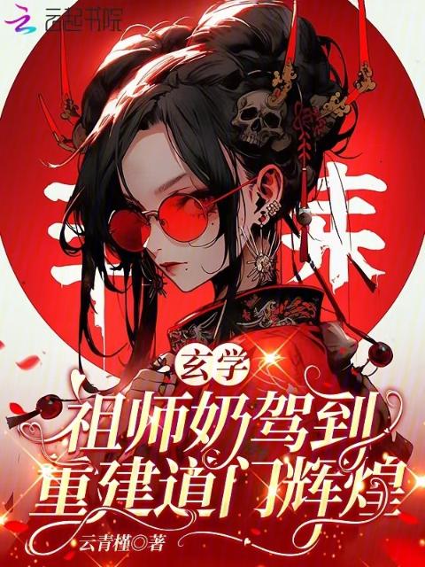 玄学祖师奶驾到，重建道门辉煌