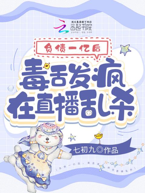 负债一亿后，毒舌发疯在直播乱杀