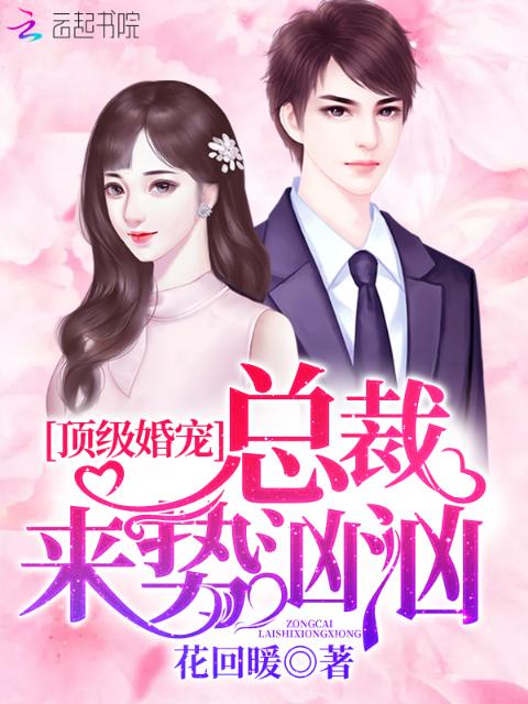 顶级婚宠：总裁来势汹汹