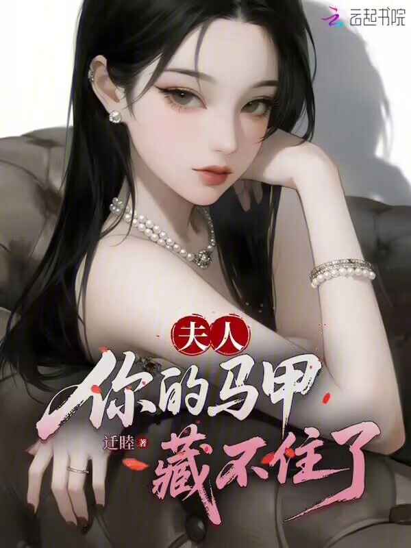 夫人，你的马甲藏不住了