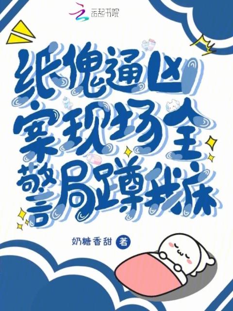 纸傀通凶案现场，全警局蹲我床