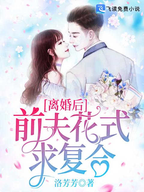离婚后，前夫花式求复合