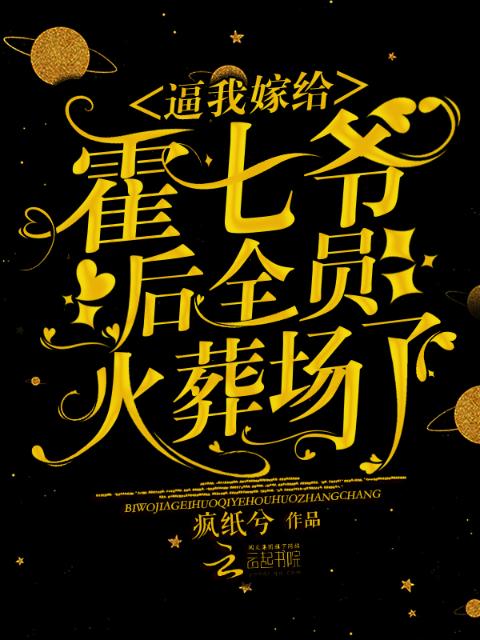 逼我嫁给霍七爷后，全员火葬场了
