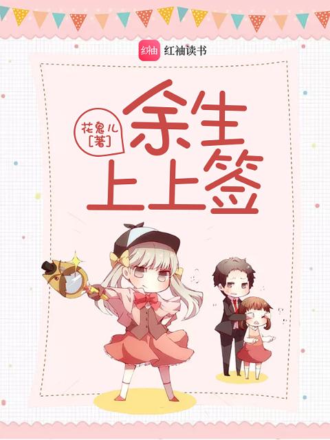 余生上上签