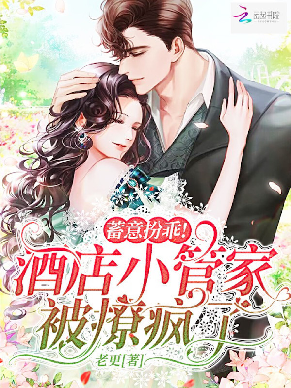 蓄意扮乖！酒店小管家被撩疯了！
