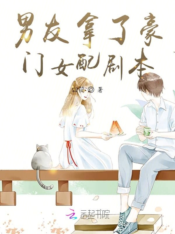 男友拿了豪门女配剧本