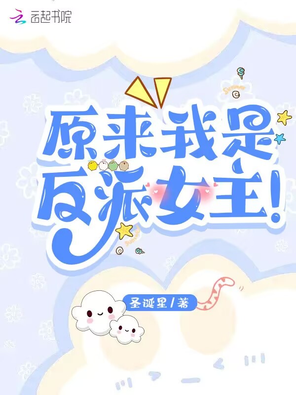 原来我是反派女主！