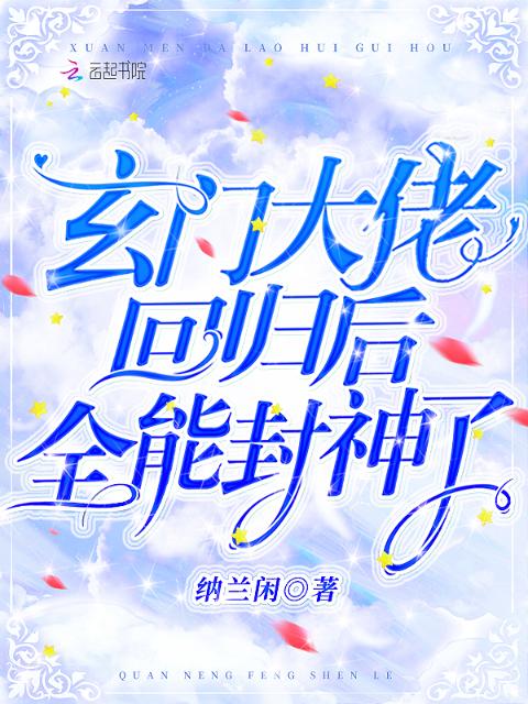玄门大佬回归后，全能封神了