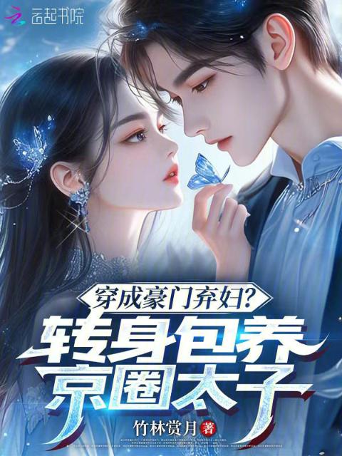 穿成豪门弃妇？转身包养京圈太子