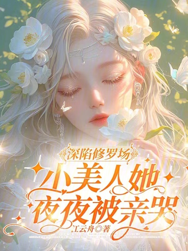 深陷修罗场，小美人她夜夜被亲哭