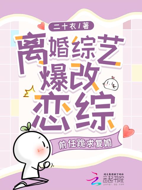 离婚综艺爆改恋综，前夫跪求复婚