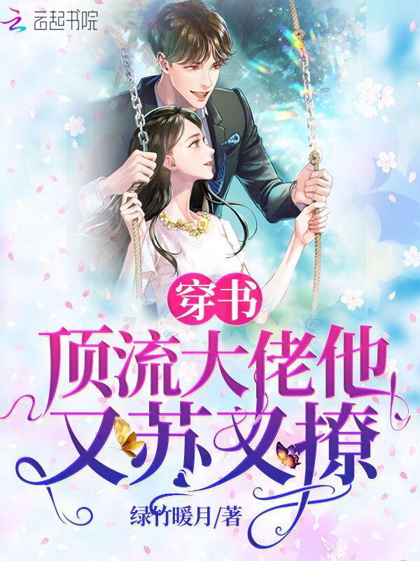 穿书顶流大佬他又苏又撩