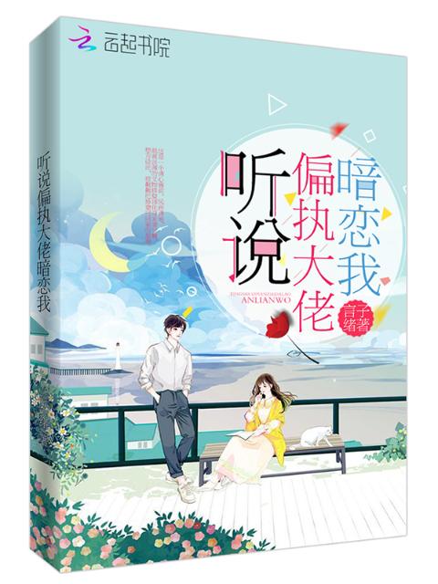 听说偏执大佬暗恋我