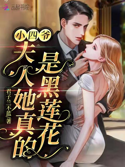 小四爷，夫人她真的是黑莲花