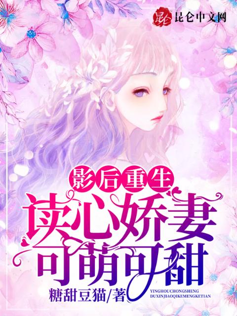 影后重生：读心娇妻可萌可甜