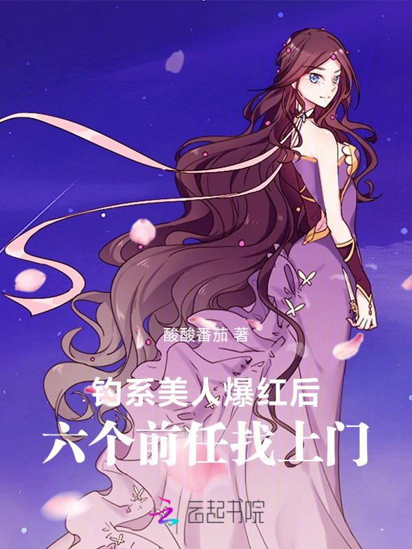 钓系美人爆红后，六个前任找上门