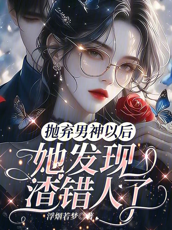抛弃男神以后，她发现渣错人了