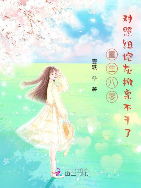 重生八零，对照组炮灰掀桌不干了
