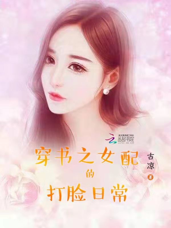 穿书之女配的打脸日常